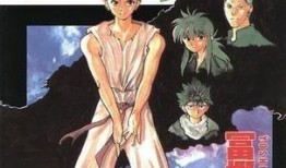 幽游白书在线观看,在线观看，探索灵界冒险之旅